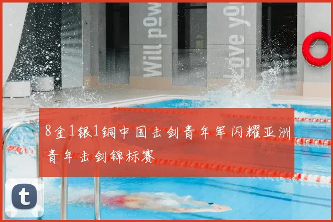 8金1银1铜中国击剑青年军闪耀亚洲青年击剑锦标赛