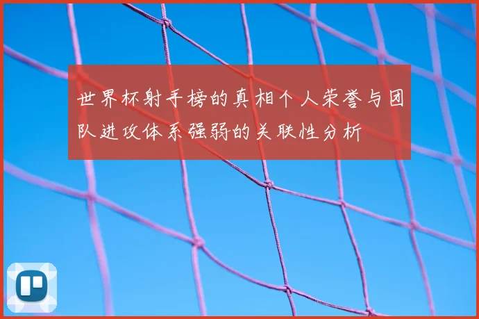 世界杯射手榜的真相个人荣誉与团队进攻体系强弱的关联性分析