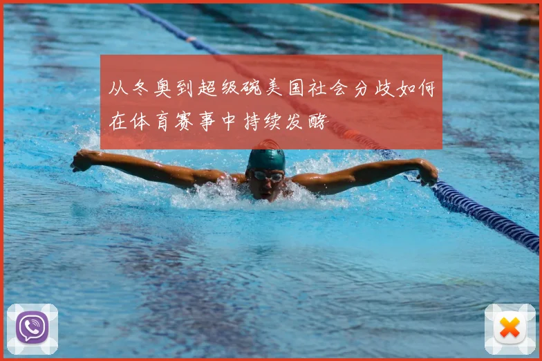从冬奥到超级碗美国社会分歧如何在体育赛事中持续发酵