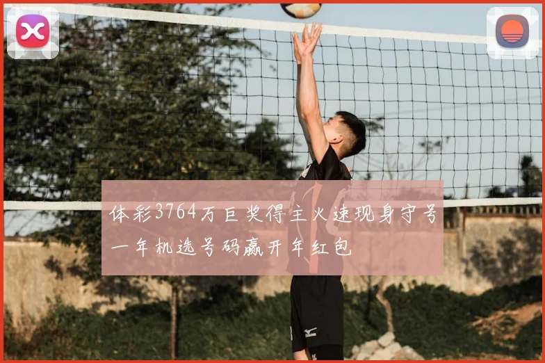 体彩3764万巨奖得主火速现身守号一年机选号码赢开年红包