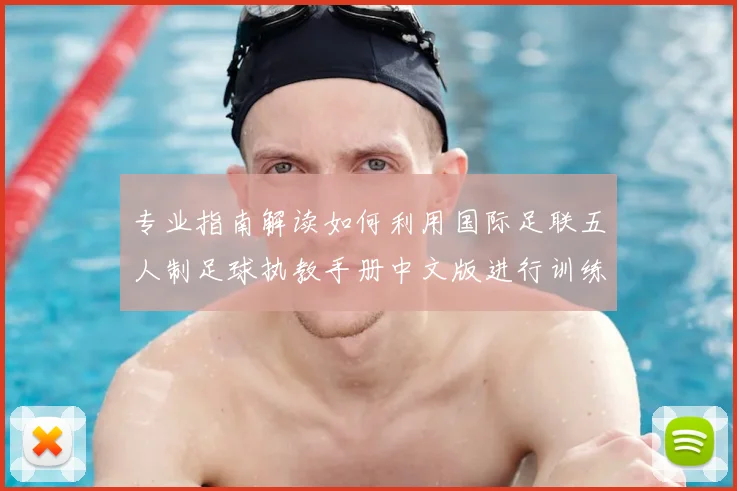 专业指南解读如何利用国际足联五人制足球执教手册中文版进行训练