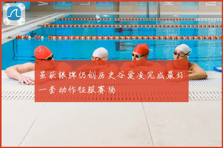 虽获银牌仍创历史谷爱凌完成最好一套动作征服赛场