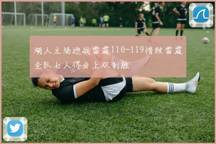 湖人主场迎战雷霆110-119惜败雷霆全队七人得分上双制胜