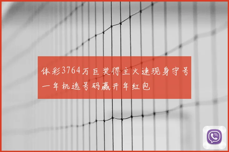体彩3764万巨奖得主火速现身守号一年机选号码赢开年红包